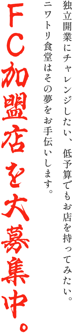 画像：FC加盟店を大募集
