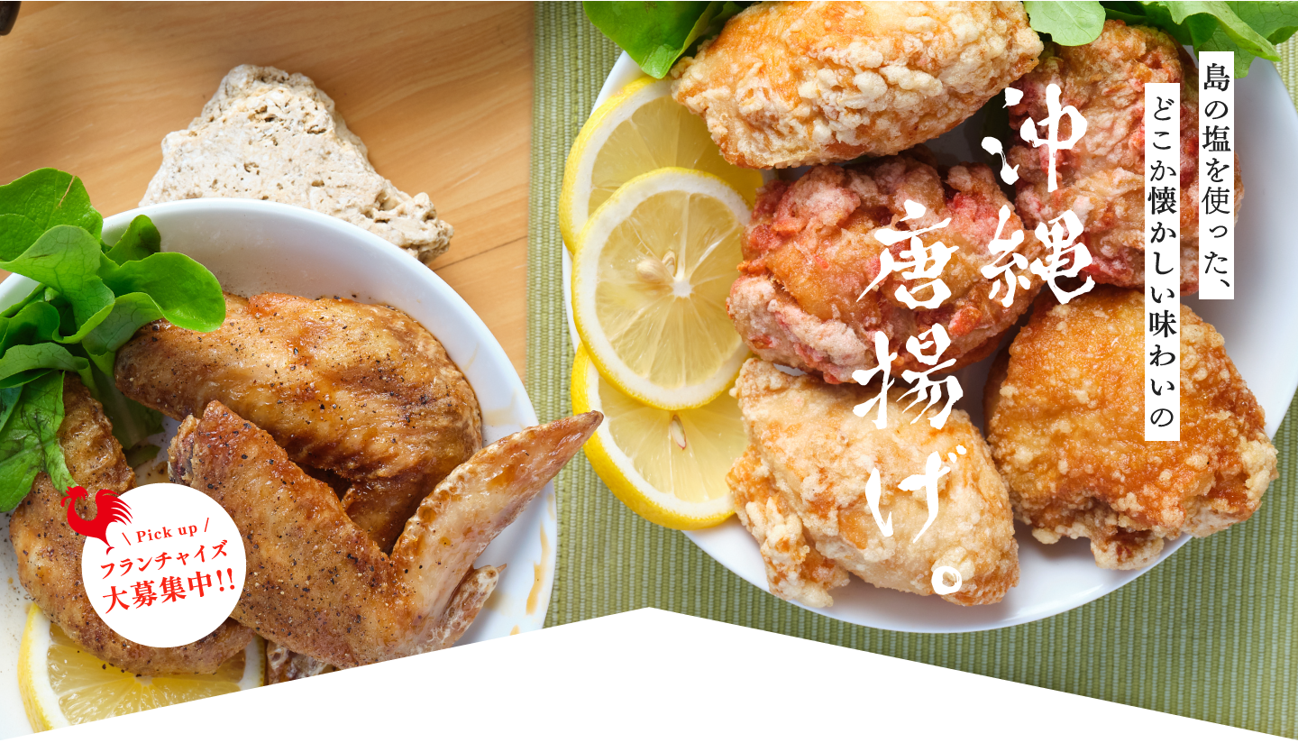 画像：沖縄唐揚げ