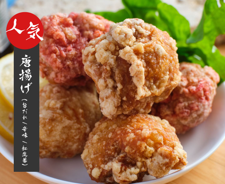 画像：人気唐揚げ