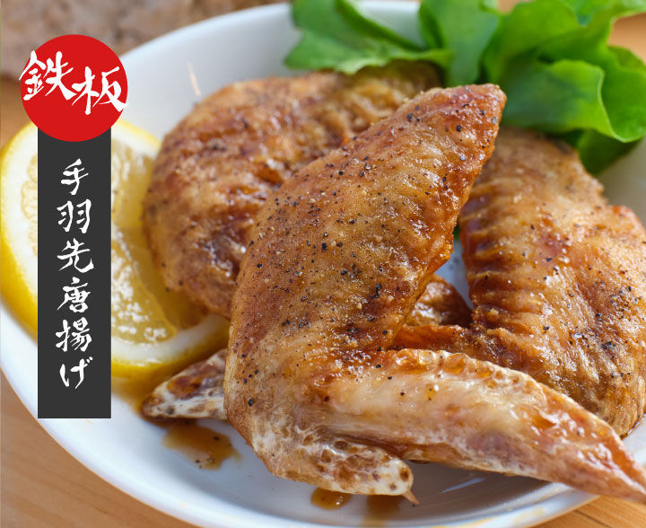 画像：鉄板手羽先唐揚げ